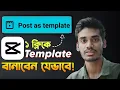 Download Lagu নিজেই বানিয়ে ফেলুন CapCut এর Template | How To Upload Capcut Template