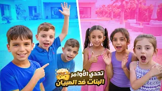 تحدي الطلبات و الأوامر بين البنات و الصبيان😍 فريق بيسو ضد فريق أحمد