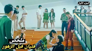 فتاة فقيرة تضرب اغنى طالب في الجامعة فيقرر ان ينتقم ويتنمر عليها ولكن ملخص مسلسل فتيان قبل الزهور 