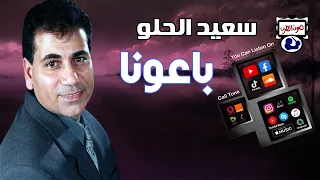 سعيد الحلو باعونا 