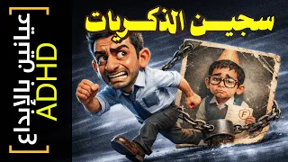 {عيانين بالإبداع}(38) سجين الذكريات