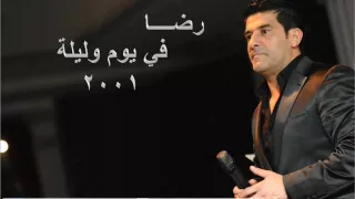 رضا في يوم وليلة Rida Fe Youm W Leela 