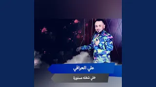 خلي شغله مستورة 