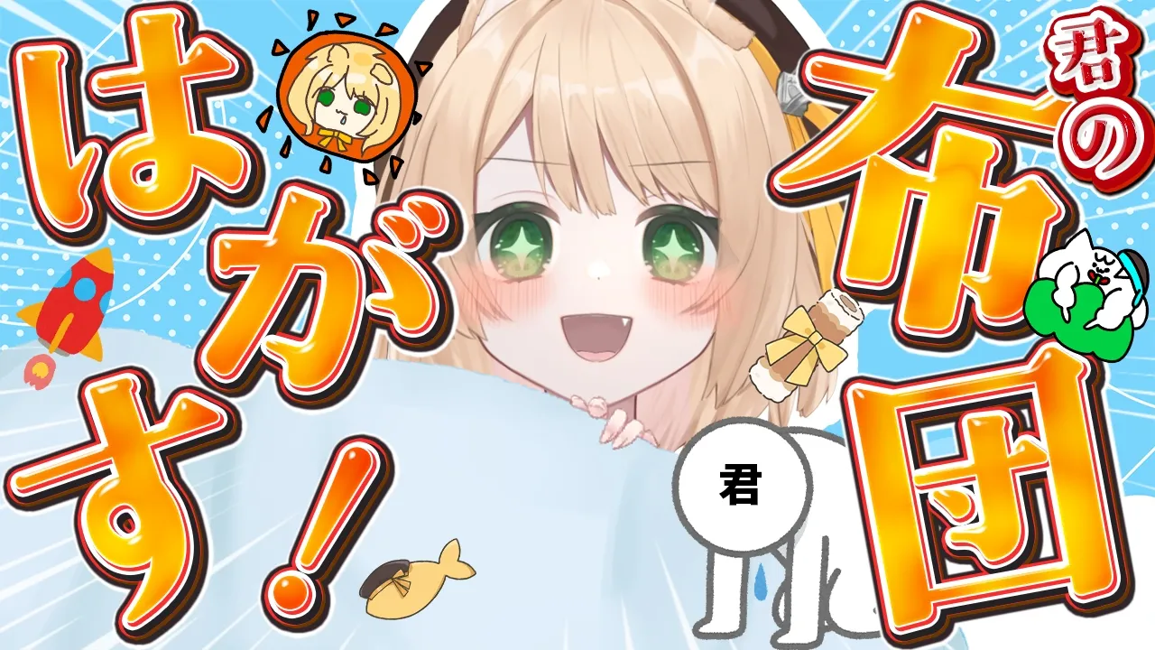 【朝活雑談】起きて～！『おはちく』で布団をはがしちゃうよ☀ 初見さんも大歓迎【新人Vtuber  笑来ちくわ  】雑談　/　作業用　/　ライブのサムネイル