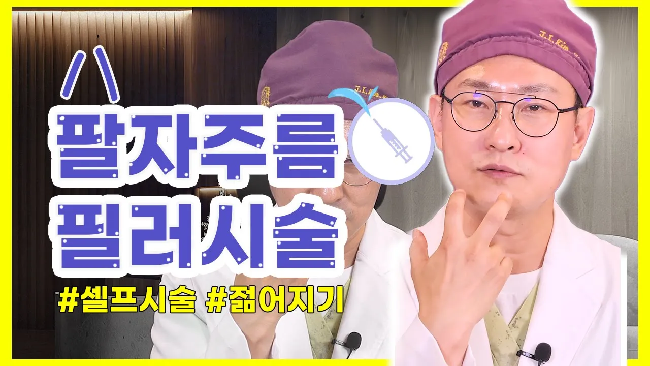팔자주름 밟으실 수수수수퍼노바 원장님(ft. 필러 셀프시술)