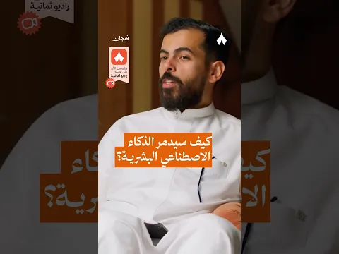 كيف سيدمر الذكاء الاصطناعي البشرية — #بودكاست_فنجان