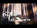 Download Lagu [Thai ver.] ถ้อยคำที่ไม่มีวันจางหาย - Wasureji no Kotonoha / 忘れじの言の葉 | cover by farliw