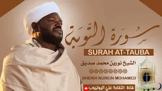 الشيخ نورين محمد صديق رحمه الله سورة التوبة Sheikh Nurean Muhamed Siddiq Surah At Taubah 