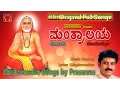 Download Lagu Mantralaya | Prasanna | Sri Raghavendra Swamy Kannada Devotional Songs