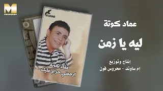                             عماد كوتة   ليه يا زمن دندنها