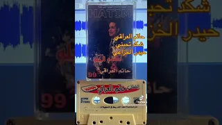 حاتم العراقي   شكد تحبني دندنها