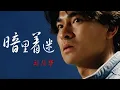 Download Lagu 暗裡著迷-￼ 劉德華