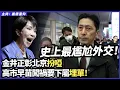 史上最尷尬外交！金井正彰北京「扮啞」，高市早苗闖禍要下屬「埋單」！