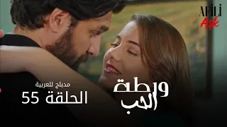 الحب ورطة الحلقة 55 مدبلج للعربية Afili Aşk HD 