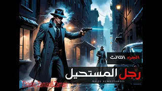 رجل المستحيل الجزء الثالث من ملفات المخابرات المصرية 