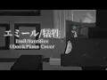 【 #オーボエ 】エミール／犠牲 NieR Replicant 【演奏してみた】