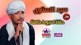 سيد الاسناوى حفلة اسيوط كاملة 