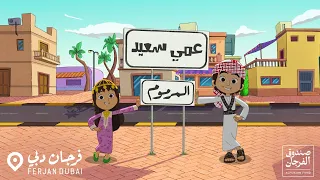 عمي سعيد فريج المرموم فرجان دبي 