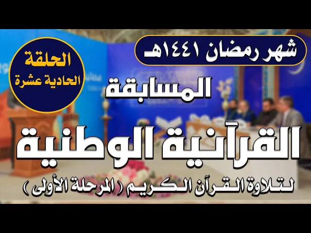 ⁣المسابقة القرآنية الوطنية لتلاوة القرآن الكريم | المرحلة الأولى | الحلقة الحادية عشر | 1441هـ