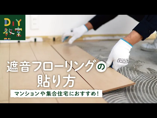 マンション用直貼りフローリングが種類豊富！- DIYショップRESTA