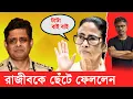 Lagu রাজীবকে ছেঁটে ফেললেন, প্রিয় ভাইকে কেন রক্ষা করলেন না দিদি