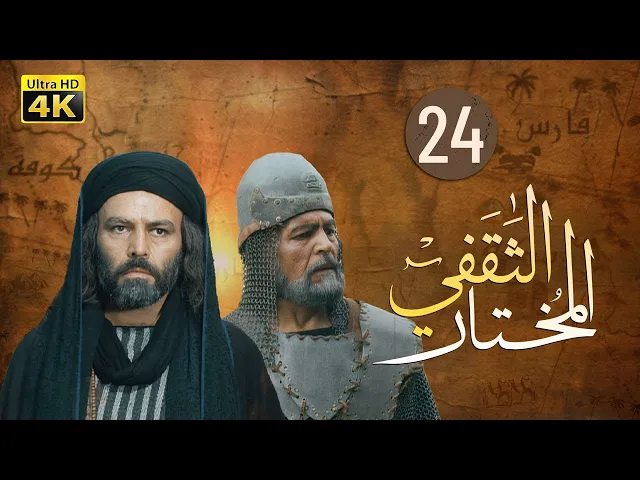 ⁣المسلسل الايراني ( المختار الثقفي ) الحلقة 24