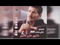 علي بحر - شاسوي لك
