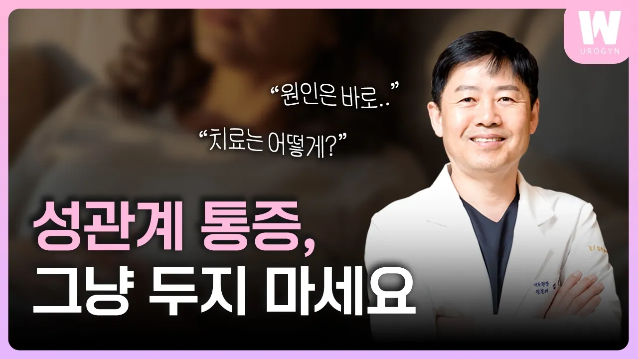 "너무 아파서 안 하게 돼요" 성교통도 치료할 수 있습니다