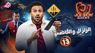 جو شو | الموسم 11 | الحلقة 13 | الزلزال والقاضي