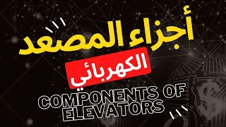 مكونات المصعد الكهربائي وشرح الأجزاء الرئيسية للمبتدئين Components Of Elevator 
