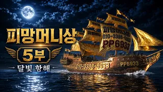 피망머니상 5부｜달빛 항해 속 신중한 정보 확인