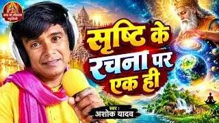 सृष्टि के रचनावा एक ही कलाकार अशोक यादव #trendingvideo #shortvideo #warelvideo #nirmalamusic