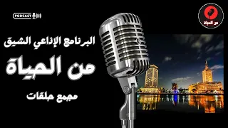 الحلقات الاجتماعية الممتعه من الحياة مجمع حلقات 