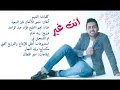 فؤاد عبدالواحد - إنت غير (النسخة الأصلية) | 2015
