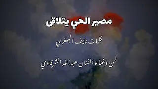 الفنان عبدالله الشرقاوي ٢٠٢٣ مصير الحي يتلاقى كلمات نايف الجعفري تسجيلات ماموش دندنها