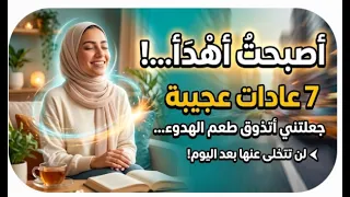 ساعدي نفسك عشان ماحدش هيساعدك      اسرار عجيبة تجلب الهدوء لحد عندك دندنها