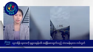 ယူကရိန်း ရထားကို ရုရှားဒရုန်းထိ 🌏 နိုင်ငံတကာ သတင်းများ - DVB News