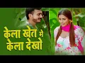 केला खेत में केला देखो कितना मोटा है, #drama #romantic #movies #bollywood #webseries FULL VIDEO