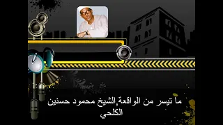 مقطع من سورة الواقعة الشيخ محمود حسانين الكلحي 