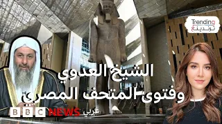 الإفراج عن الشيخ العدوي بعد فيديو النهي عن الافتخار بملوك مصر القديمة أثناء زيارة المتحف الكبير 