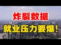 炸裂数据，就业压力要爆！付鹏：要牺牲一代人，年轻人越来越难！