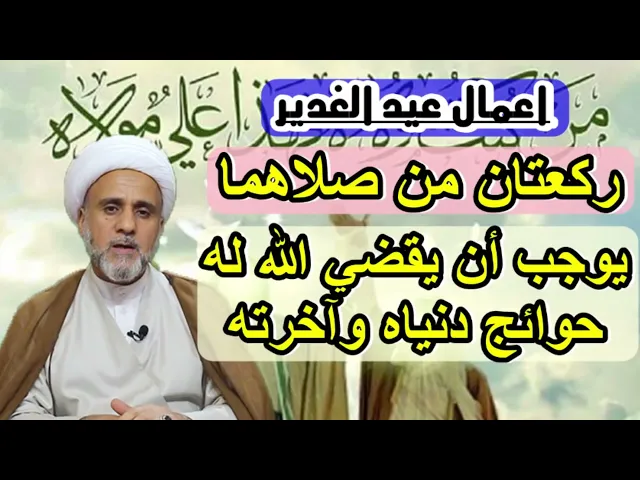 ⁣صلاة قبل الزوال يوم الغدير لقضاء حوائج الدنيا والاخرة