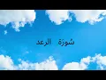 Download Lagu Surah Ar-Ra'ad الرعد | Beautiful Recitation of الرعد  by Mihsary Rashid Alafasy | Chapter 13