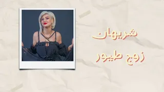 Cherihane Zoj Tyour Official Lyric Video 2024 شريهان زوج طيور 