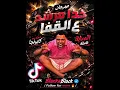 حصريا🔥مهرجان خد مرشد ع القفا (اسلام كابونجا_آيسي الوحداني) مهرجنات 2026