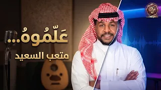 جديد    متعب السعيد  علموه         حصريا  دندنها