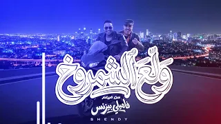                                                         ولع الشمروخ  من فيلم فاميلي بيزنس  دندنها