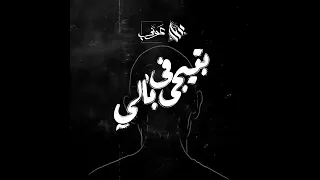 اغنيه عمار حسني بتيجي في بالي دندنها