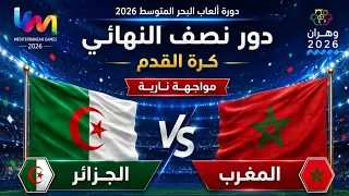 مباراة المغرب والجزائر في نصف نهائي دورة ألعاب البحر المتوسط لكرة القدم تارانتو       دندنها