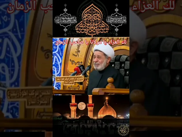 ⁣الشيخ جعفر الإبراهيمي  اليلة معزاء   الامام المهدي عجل